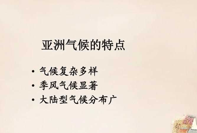 亞洲的氣候特點(diǎn)是哪三個