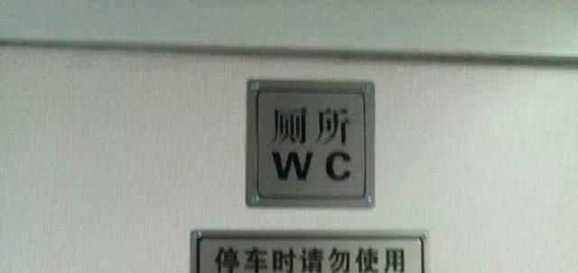 火車停了可以上廁所