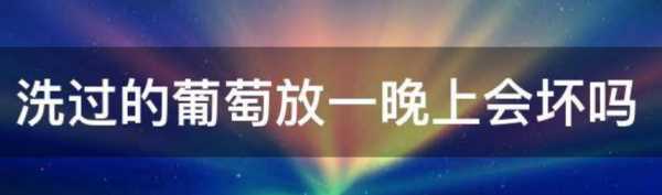 洗過水的葡萄如何保存,洗干凈的葡萄如果一次吃不完怎么辦圖2