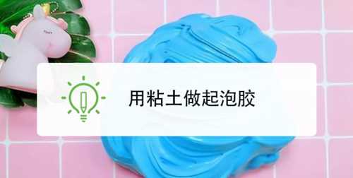 如何用粘土做起泡膠