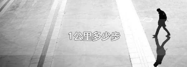公里大概走多少步,微信步數(shù)五公里是多少步圖2