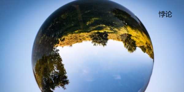 悖論是什么意思,悖論怎么讀 悖論的意思圖1