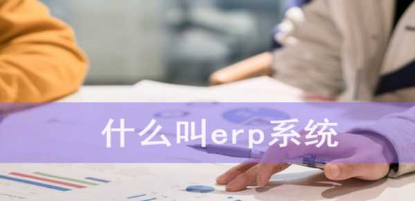 什么是erp系統(tǒng),erp系統(tǒng)是什么圖1