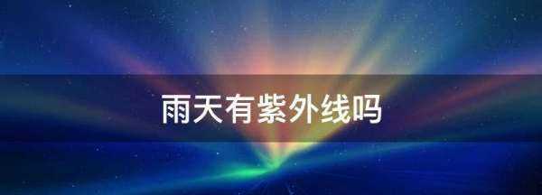 雨天有紫外線,下雨天有紫外線嗎?需要防曬嗎圖3
