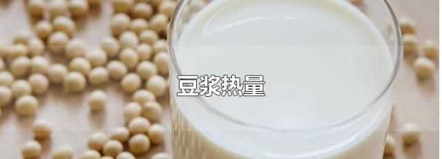 自己打的豆?jié){熱量高嗎