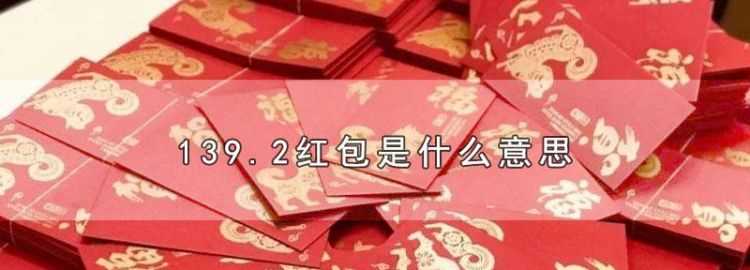 紅包139.20代表什么意思