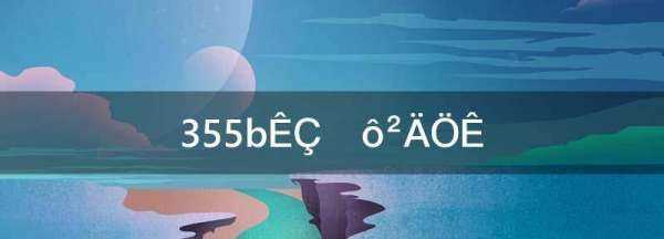 q355b是什么材料,355b是什么材質(zhì)圖1