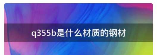 q355b是什么材料,355b是什么材質(zhì)圖3