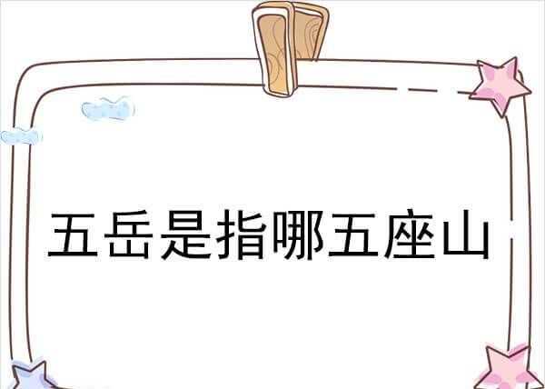 我國的五座名山分別是哪五山呢