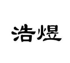 煜字適合虎寶寶取名嗎