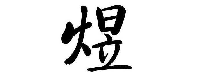 煜字取名男孩有寓意怎么讀火