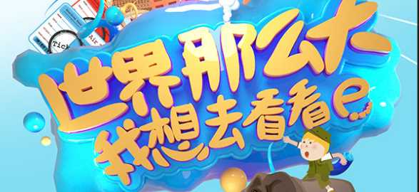 世界那么大我想去看看是什么意思,世界那么大我想去看看圖2