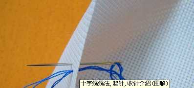十字繡正確起針,十字繡怎么起針 初學(xué)者圖7
