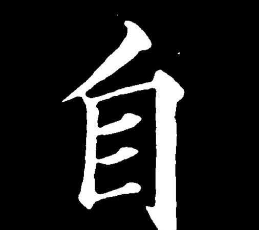 自顧自的意思是什么意思