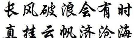 長風(fēng)破浪會有時的下一句,長風(fēng)破浪會有時下一句是什么圖4