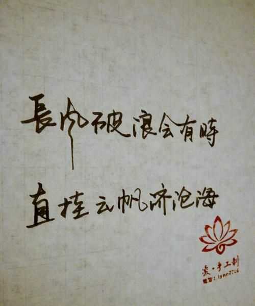 長風(fēng)破浪會有時,直掛云帆濟滄海