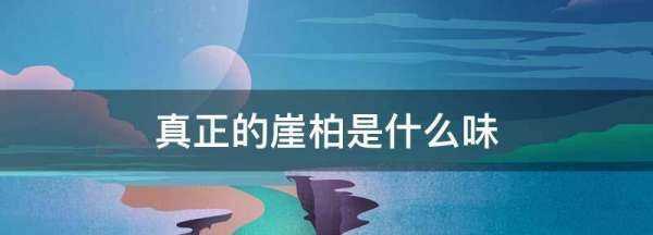 崖柏香味是什么味道,真正的崖柏是什么樣的圖1