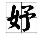 綰妤名字寓意，綰妤名字的寓意？圖1