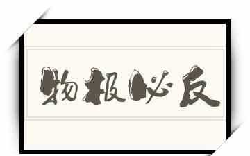 物極必反，否極泰來(lái)，是什么意思是安慰一個(gè)人的話吧