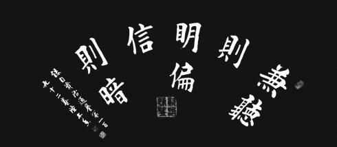 “意思是什么偏聽則暗，兼聽則明”