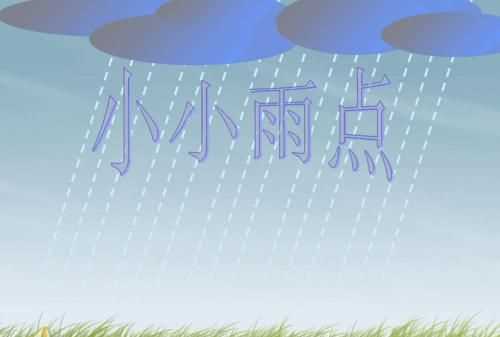 二年級小雨點(diǎn)還會變成什么