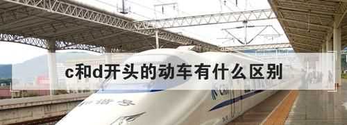 D開(kāi)頭和G開(kāi)頭的動(dòng)車(chē)有什么區(qū)別
