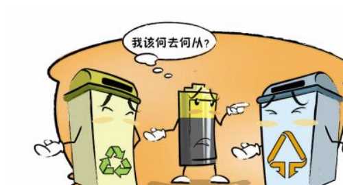 電池用完了扔哪兒,廢棄電池應(yīng)該扔在哪個(gè)垃圾桶圖1