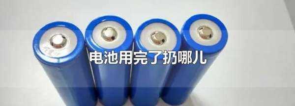 電池用完了扔哪兒,廢棄電池應(yīng)該扔在哪個(gè)垃圾桶圖3