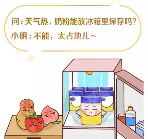 奶粉放冰箱冷藏可以嗎