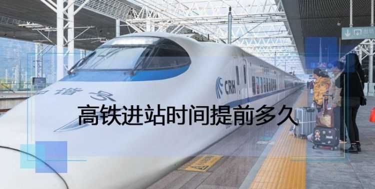 高鐵可以提前進去嗎
