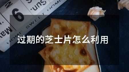 馬斯卡彭芝士過期十四天，沒有開封過，開封后沒有變酸，沒有長霉點(diǎn)，沒有異味，一直是冷藏的，還能用么