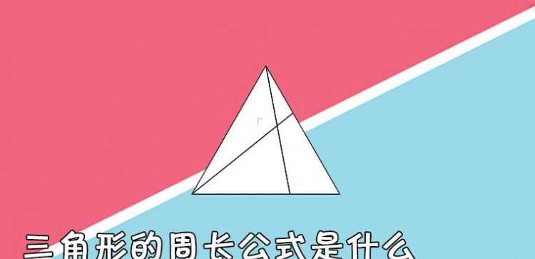 三角形的周長用什么字母表示