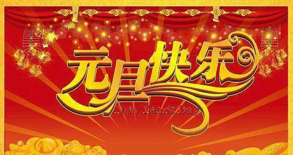 元旦吃什么傳統(tǒng)東西,元旦吃什么傳統(tǒng)東西英文圖4