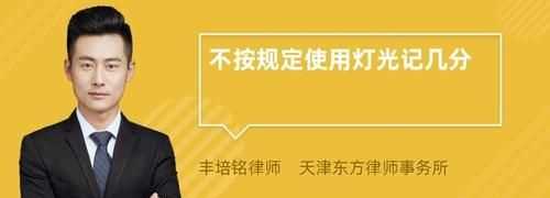 機動車不按規(guī)定使用燈光是什么意思