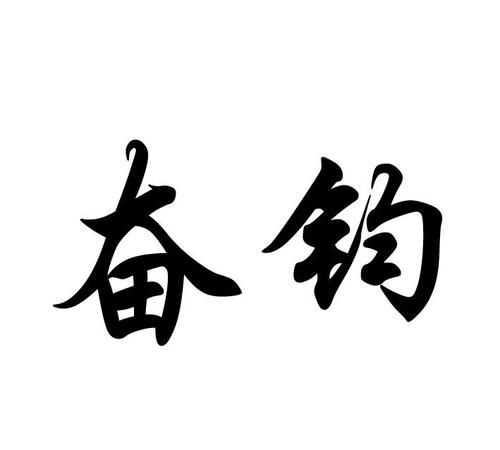 浩鈞名字寓意