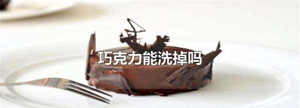 巧克力用什么洗能洗干凈,舊巧克力漬怎么洗掉圖3