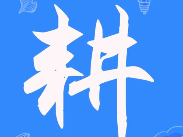 半耕半讀打一字