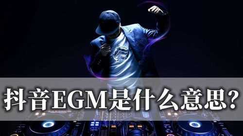 現(xiàn)在抖音里經(jīng)常流行的EGM是什么意思