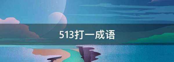 53打一成語,為什么53打一成語是自始至終的圖2