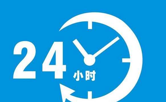 24小時是一天一夜,一天一夜多少小時圖3