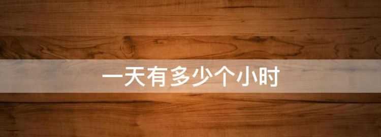 一天一夜是24小時還是48小時