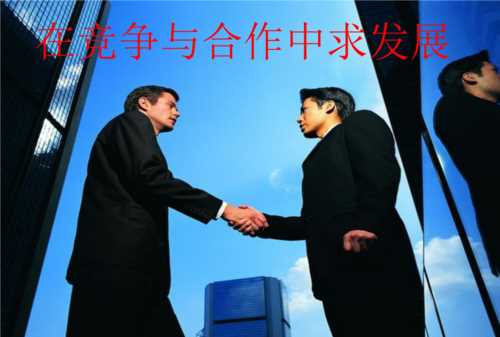 如何正確處理競爭與合作的關系