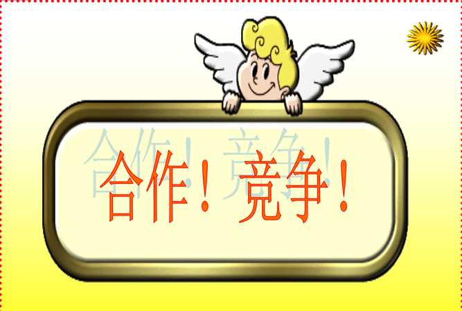 如何正確認識和處理競爭與合作的關系