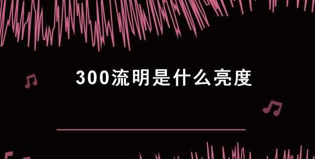 “流明”指的是什么意思