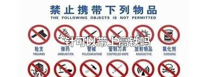 坐高鐵可以帶消炎藥水碘伏消毒嗎