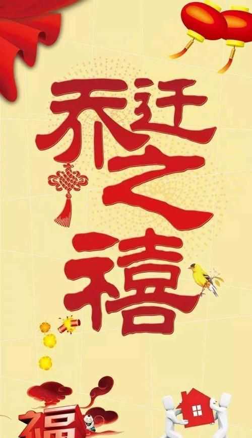 祝賀喬遷之喜四句吉言