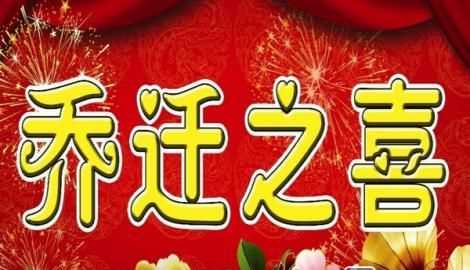 祝喬遷之喜賀詞