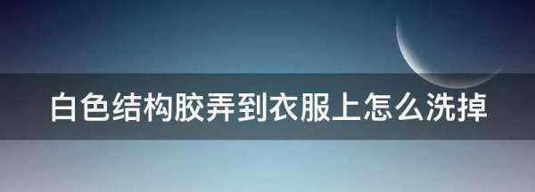 結(jié)構(gòu)膠粘衣服上用什么能洗掉,結(jié)構(gòu)膠怎樣清除在衣服上圖1