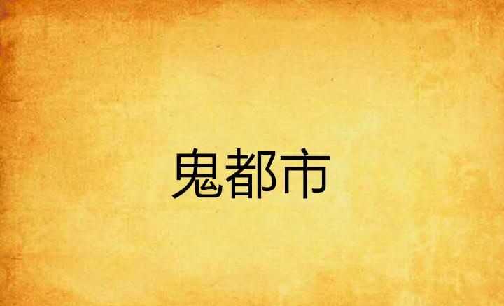 鬼城鄴都，是否確有此地