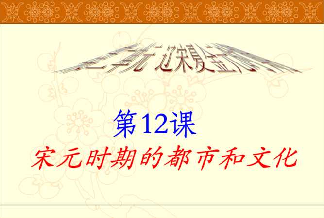 宋元時(shí)期的時(shí)代特征與文化發(fā)展有怎樣的關(guān)系